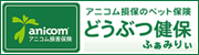 アニコム損保のペット保険